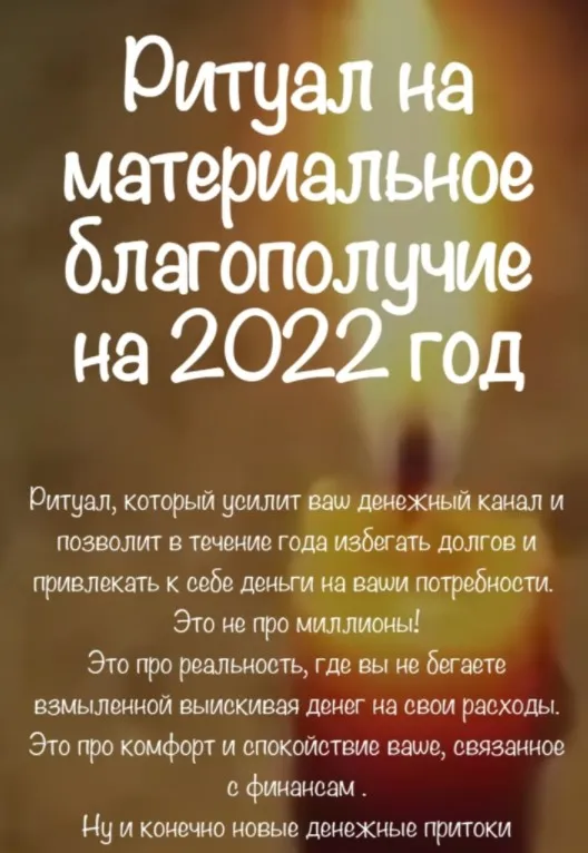 [belaya_vedma] Ритуал на материальное благополучие на 2022 год (Евгения Першина)