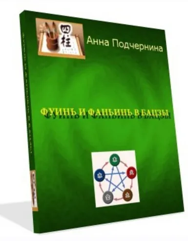 Фуинь и фаньинь в бацзы (Анна Подчернина)