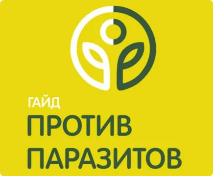 Гайд Против паразитов (Ольга Гуреева)