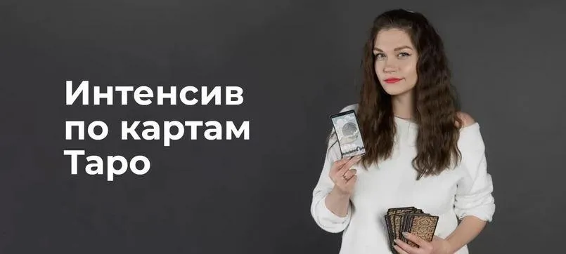 Интенсив по картам Таро (Надежда Лемнару)
