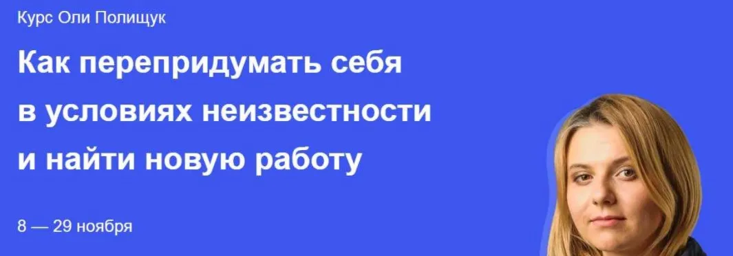 Как перепридумать себя в условиях неизвестности и найти новую работу. Самостоятельный (Оля Полищук)