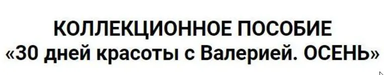 Коллекционное пособие «30 дней красоты с Валерией. Осень» (Валерия Поляковски)