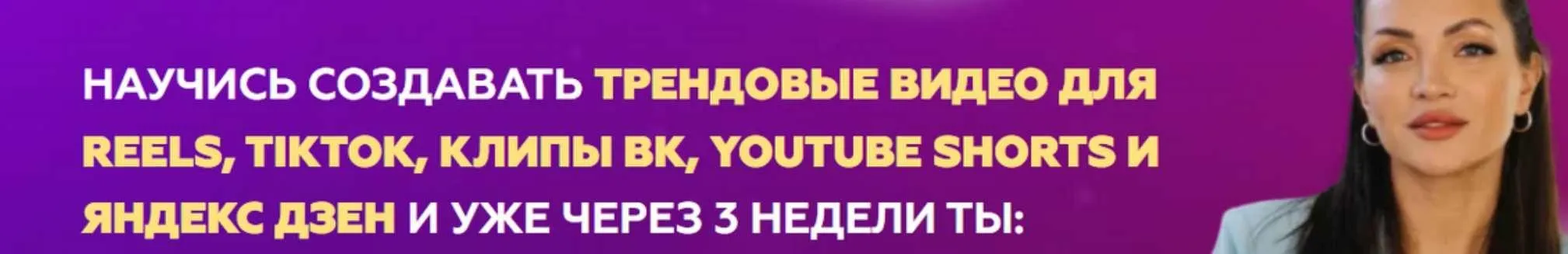 Курс по съемке коротких трендовых видео со сложным монтажом (Ирена Барон)