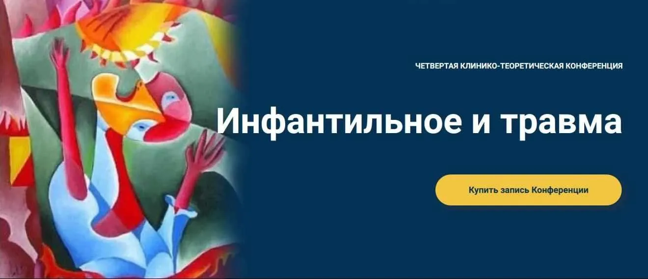 [Московская Психоаналитическая Ассоциация] Инфантильное и травма (Надежда Майн, Татьяна Станкевич, Аурелия Коротецкая, Лариса Фусу)