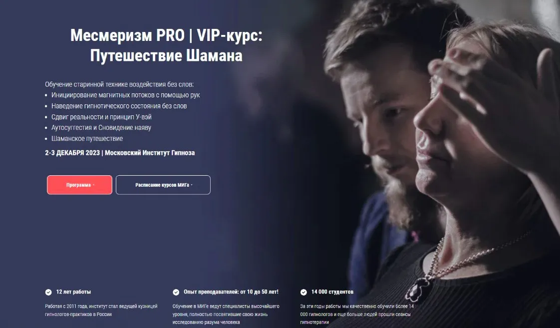 [Московский институт гипноза] Месмеризм PRO (Борис Афанасьев, Иван Нифатов)