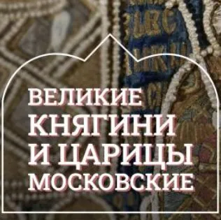 [Музеи Кремля] Жительницы Кремля и Александровской слободы. Женское окружение Ивана Грозного (Марина Ракитина)