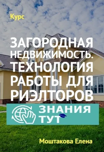 [Обучение риэлторов] Загородная недвижимость. Технология работы для риэлторов (Елена Моштакова)