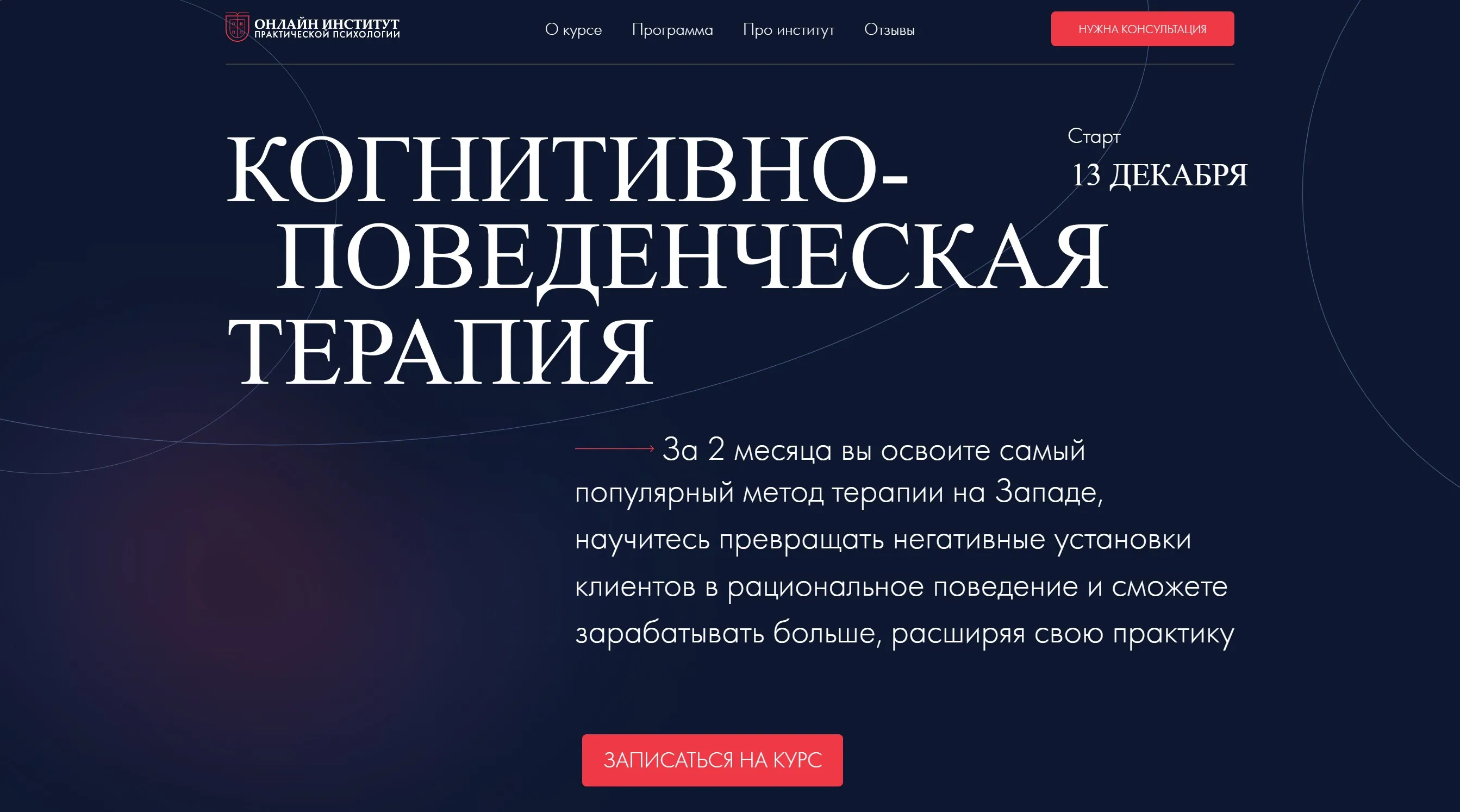 [Онлайн Институт Практической Психологии] Когнитивно-поведенческая терапия