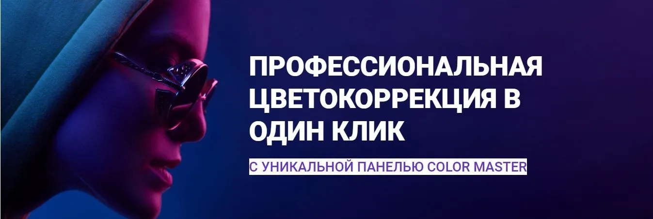 Панель для быстрой цветокоррекции Color Master. Тариф VIP (Алексей Кузьмичев)