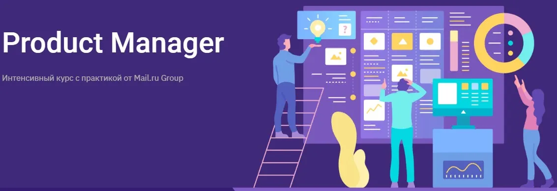 Product Manager. Интенсивный курс от Mail.ru Group (Geekbrains)