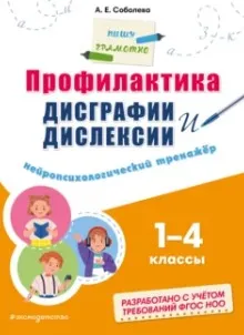 Профилактика дисграфии и дислексии. Нейропсихологический тренажёр 1-4 классы (Александра Соболева)