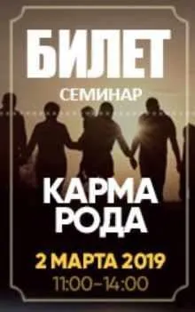 Семинар «Кармa рода» (Сергей Лазaрев)