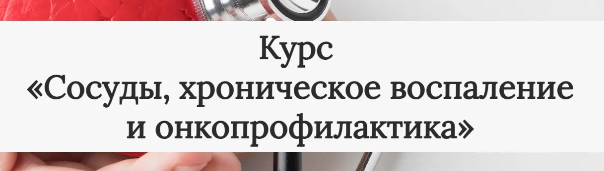 Сосуды, хроническое воспаление и онкопрофилактика. Тариф «Самостоятельный»  (Екатерина Юсупова)