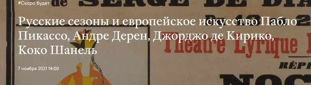 [Третьяковская галерея] Русские сезоны и европейское искусство Пабло Пикассо, Андре Дерен, Джорджо де Кирико, Коко Шанель (Мария Разгулина)