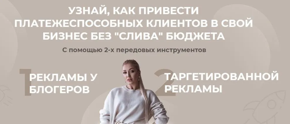 Узнай, как привести платежеспособных клиентов в свой бизнес без «слива» бюджета (София Рожновская)