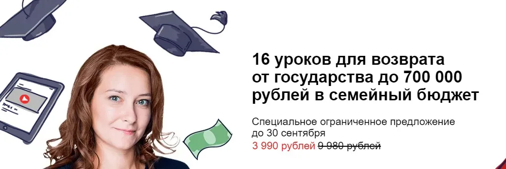 Возврат от государства до 700 000 рублей в семейный бюджет (Ольга Краснова)