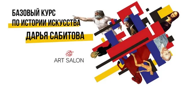 [Art Salon] Базовый курс истории искусства (Дарья Сабитова)