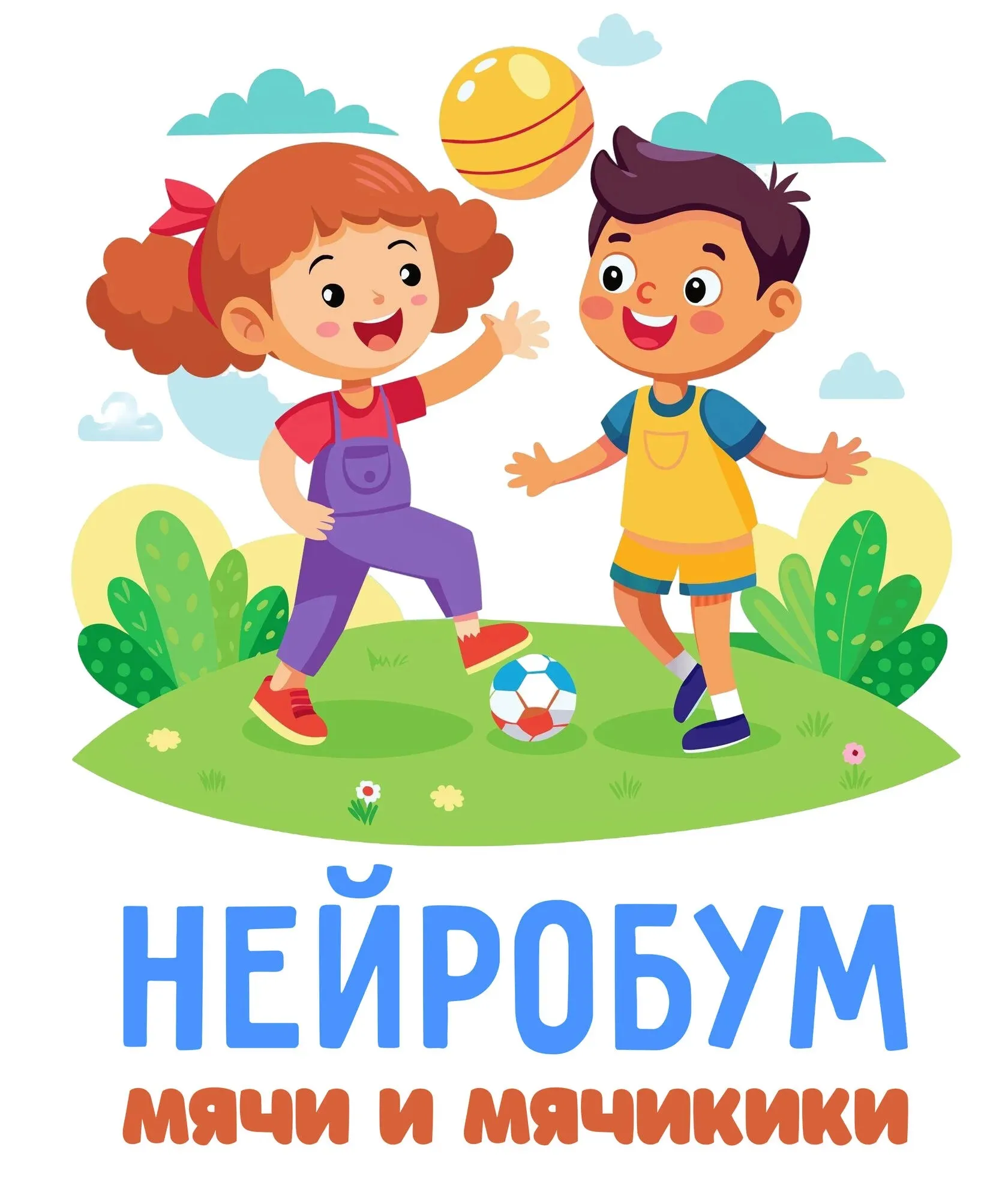 [by Oh.granatik] Нейробум. Курс Мячи и мячики (Анастасия Дударь)
