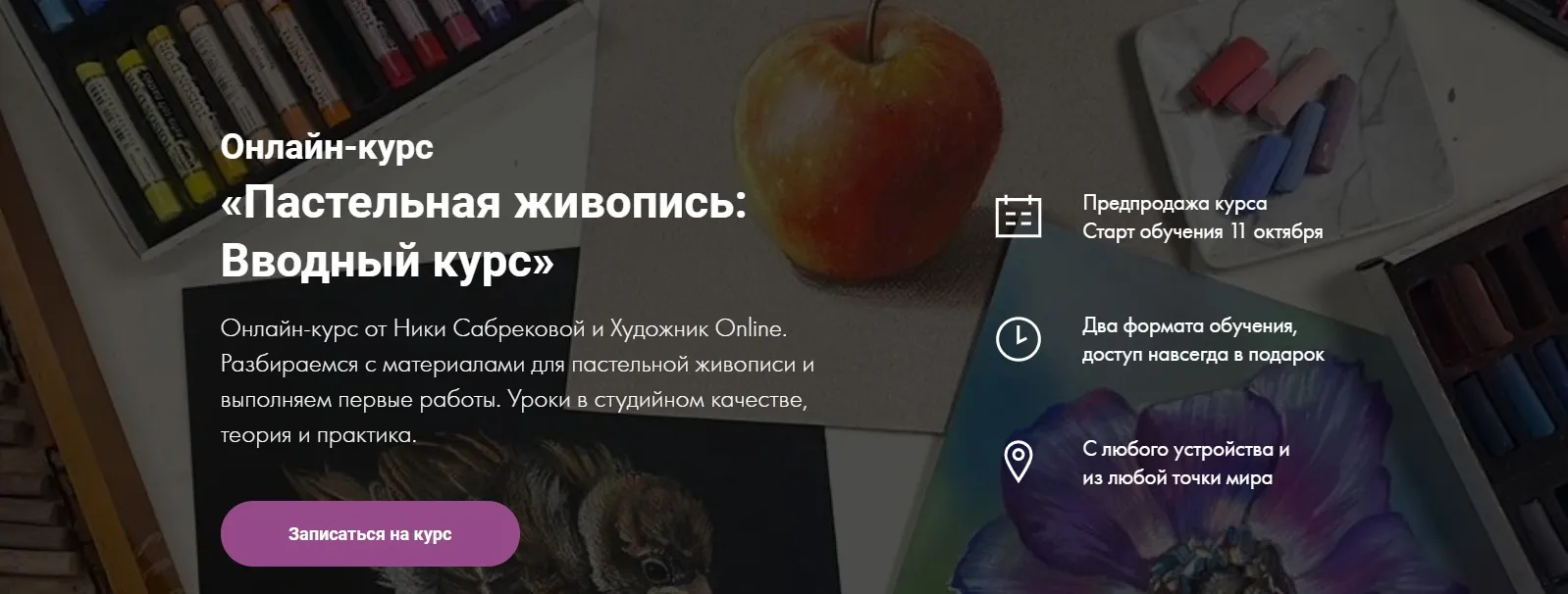 [Художник Online]  Пастельная живопись: Вводный курс (Ника Сабрекова)