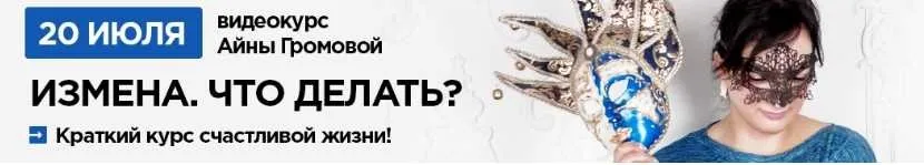 Измена. Что делать? Краткий курс счастливой жизни (Айна Громова)