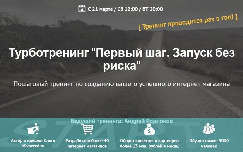 Первый шаг. Запуск без риска, тариф «Gold» (Андрей Родионов)