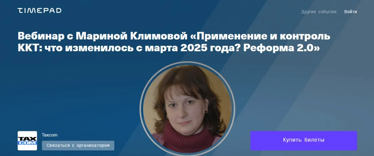 Применение и контроль ККТ: что изменилось с марта 2025 года? Реформа 2.0 (Марина Климова)