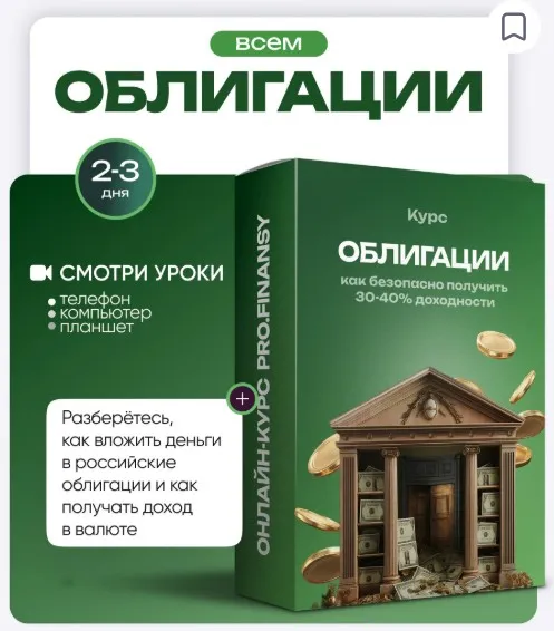 [ProFinansy] Облигации: как безопасно получить 30-40% доходности (Ольга Гогаладзе)