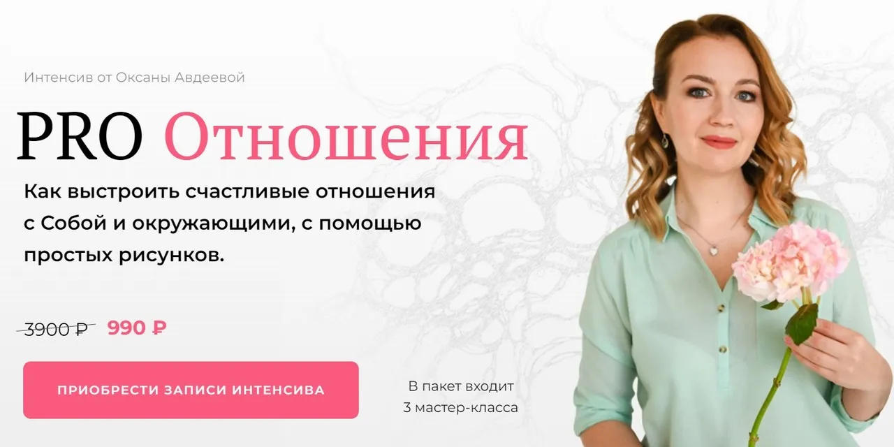 [Школа нейрографики] Интенсив PRO Отношения (Оксана Авдеева)