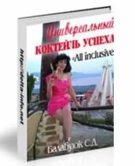 Универсальный коктейль успеха «All inclusive» (Светлана Балабуюк)