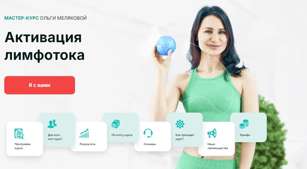 [Академия МЕЛ] Активация лимфотока. Тариф Самостоятельный (Ольга Мелякова)
