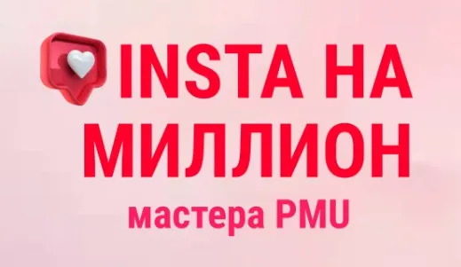 Инста на миллион мастера PMU. Тариф VIP Мастер (Ольга Кравченко, Марика Сухая, Анна Савина)