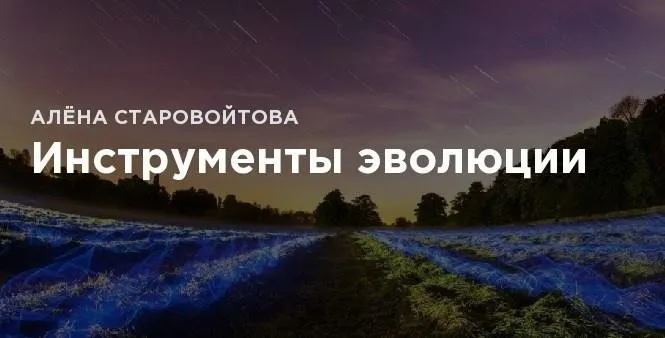 Инструменты эволюции (Алена Старовойтова)
