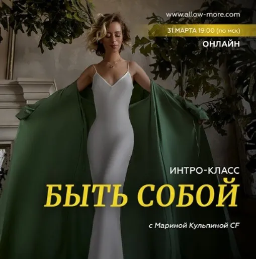 Интро-класс «Быть собой» (Марина Кульпина)