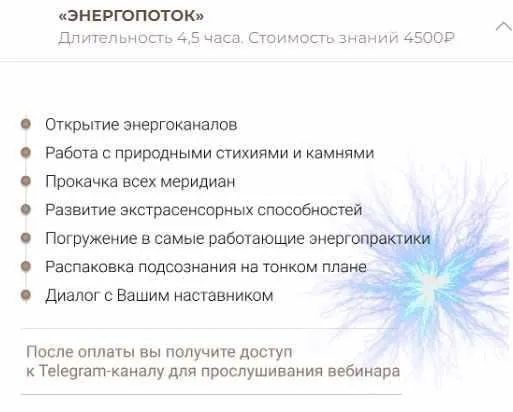Энергопоток (Анна Тельнова)