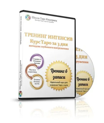 Таро за 3 дня методом глубокого погружения (Сергей Савченко)