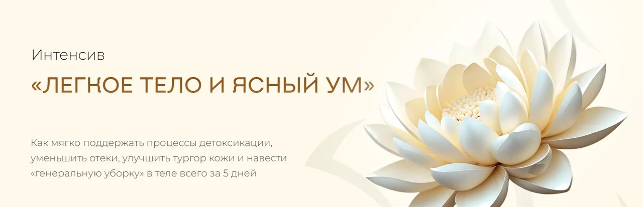 [Учебный центр Юлии Крушановой] Легкое тело и ясный ум (Ольга Штефан)