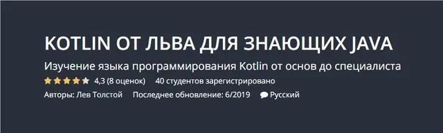 [Udemy] Kotlin от Льва знающих Java (Лев Толстой)