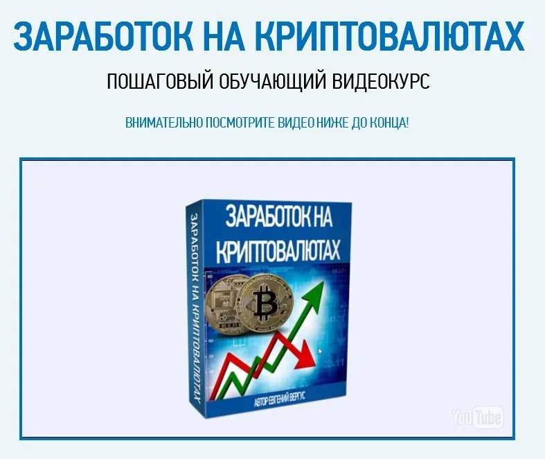 Заработок на криптовалютах. Пошаговый обучающий видеокурс (Евгений Вергус)