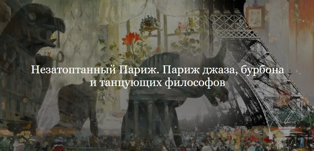 [ДК Лурье] Незатоптанный Париж. Париж джаза, бурбона и танцующих философов. Цикл лекций (Полина Фомина)