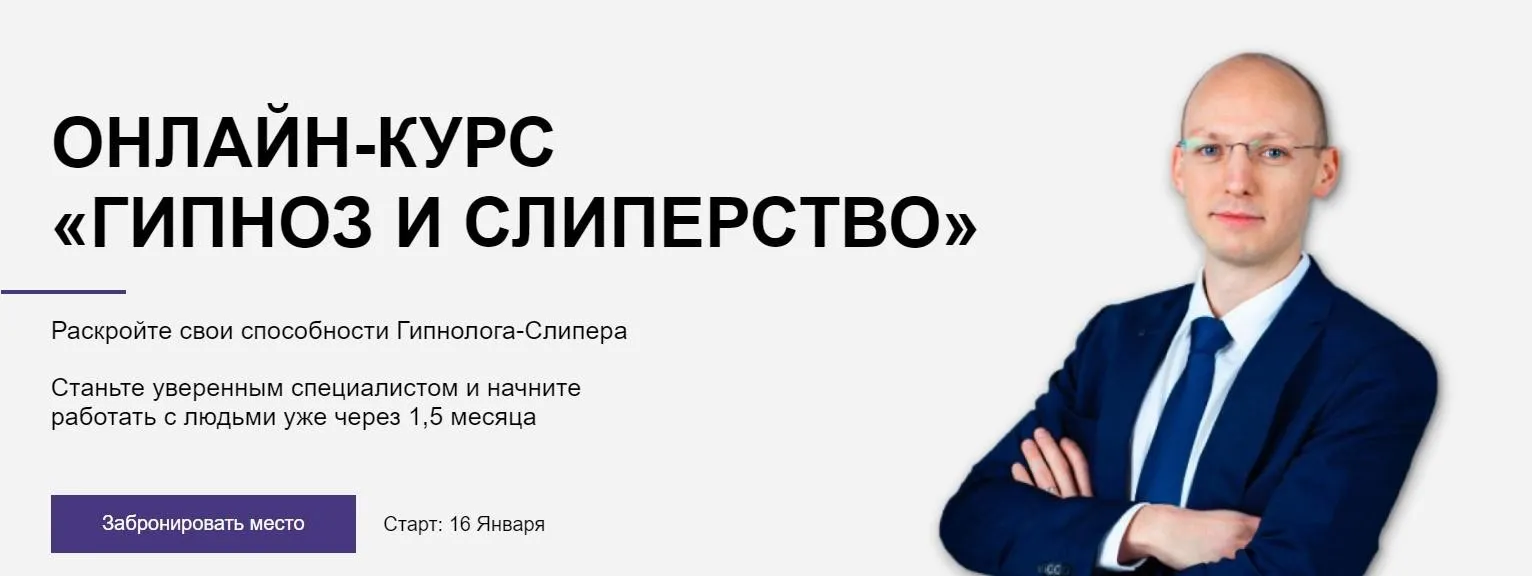 Гипноз и слиперство. Тариф Профи (Никита Бурлаков)