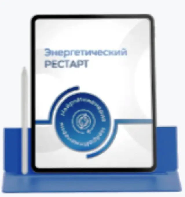 Энергетический рестарт (Марта Николаева-Гарина)