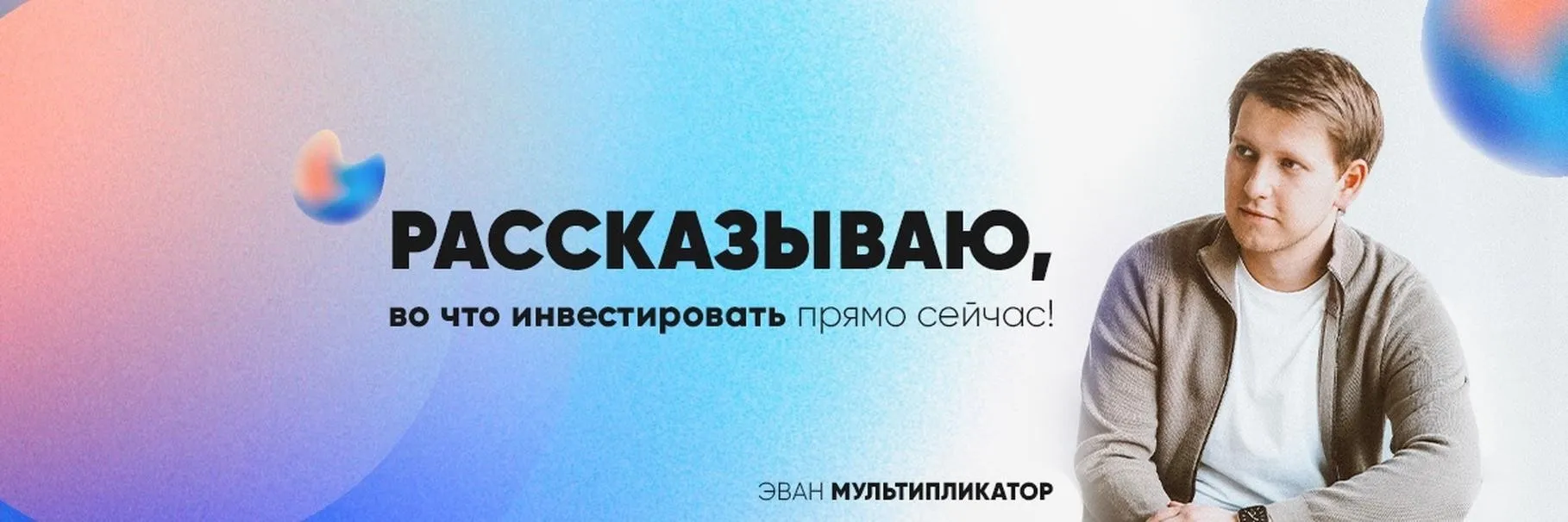 Клуб Мультипликатор (Эван Голованов)