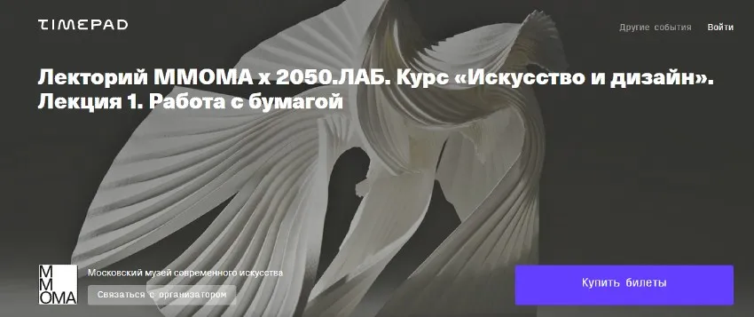 [ММОМА] Искусство и дизайн. Лекция 1. Работа с бумагой (Алиса Минкина)