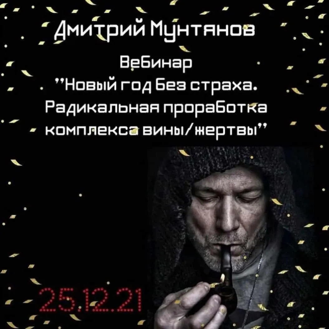 Новый год без страха. Радикальная проработка комплекса вины/жертвы (Дмитрий Мунтянов)