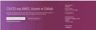 [OTUS] CI/CD на AWS, Azure и Gitlab. Часть 3 (Игорь Саблин)