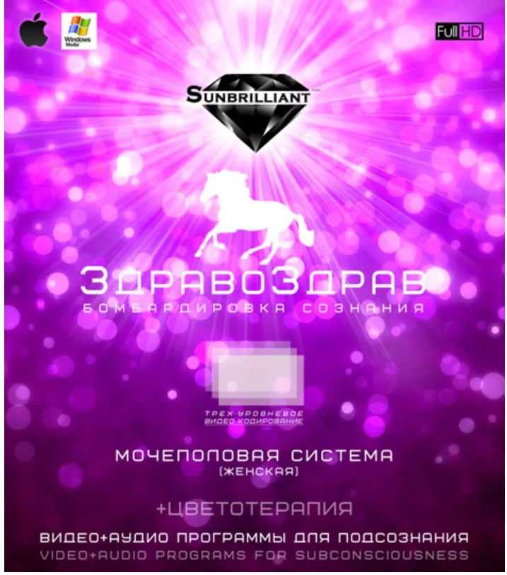 [Sunbrilliant] ЗдравоЗдрав. Мочеполовая система (Ж)