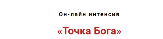 Точка бога (Игорь Атрощенко)