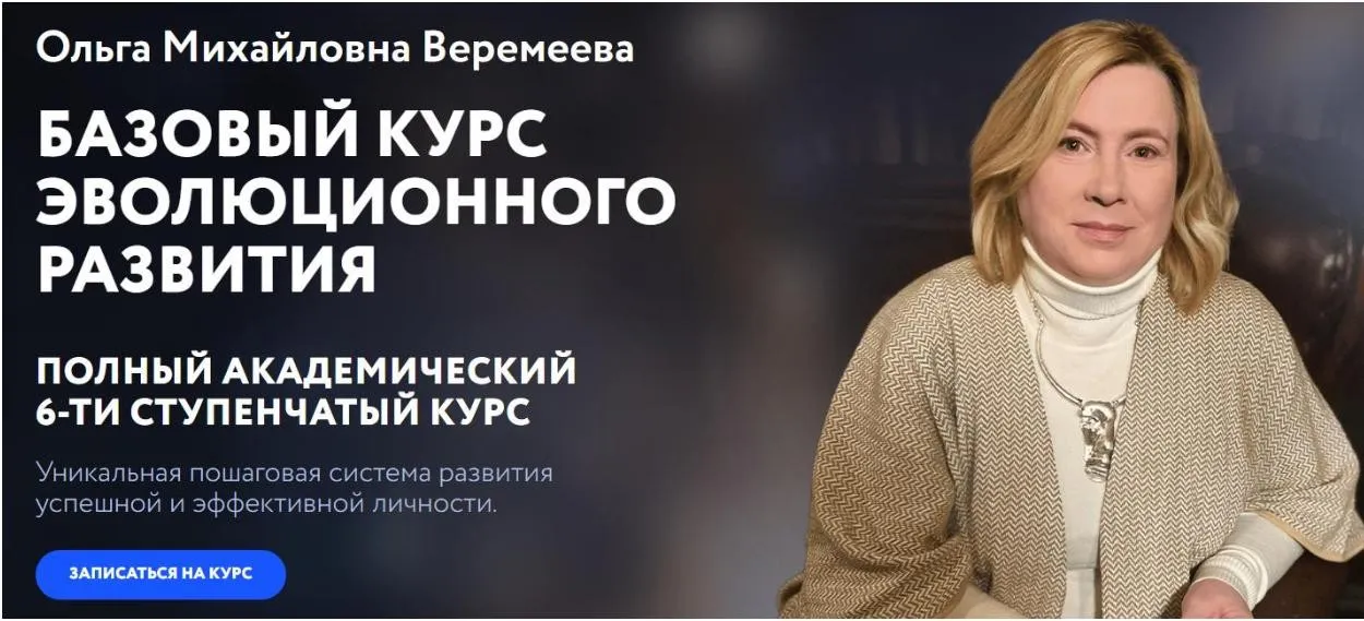 [Врата Миров] Базовый курс эволюционного развития 2024. Ступень 3 (Ольга Веремеева)