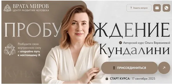 [Врата Миров] Пробуждение кундалини 2025. Тариф Беру все. Транскрибация (Ольга Веремеева)