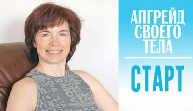 Апгрейд своего тела. Старт (Татьяна Сахарчук)